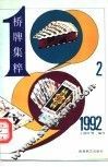 1992桥牌集粹 封面