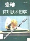 台球简明技术图解 封面