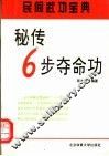 秘传6步夺命功 封面