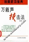 万籁声技击法 封面