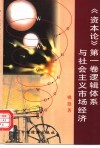 《资本论》第1卷逻辑体系与社会主义市场经济 封面
