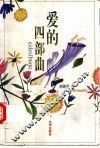 爱的四部曲 封面