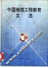中国继续工程教育文选 封面