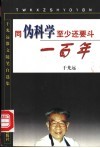 同伪科学至少还要斗一百年  于光远散文随笔自选集 封面
