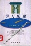 学习乐观 封面