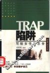 陷阱-写给女性的忠告 封面
