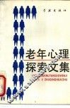 老年心理探索文集 封面