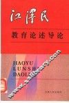 江泽民教育论述导论 封面