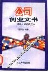 公司创业文书  创办公司必备蓝本 封面