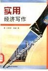 实用经济写作 封面