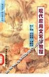 现代应用文写作教程 封面