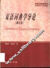双语词典学导论 封面