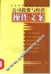 公司投资与经营操作文案 封面