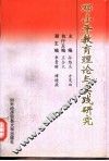 邓小平教育理论与实践研究 封面