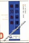 邓小平理论复习指南 封面