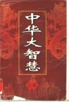 中华大智慧  上 封面