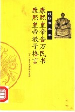 康熙皇帝告万民书  康熙皇帝教子格言 封面