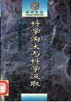 科学淘汰与科学汲取 封面
