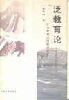 泛教育论  广义教育学的初步探索 封面