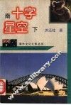 南十字星空下  澳洲文化随笔 封面