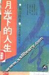 月光下的人生 封面