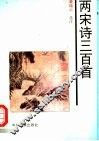 两宋诗三百首 封面
