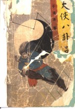 大侠八卦吕 封面