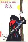 周旋在敌人心脏的女人 封面