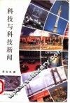 科技与科技新闻 封面