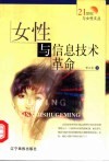 女性与信息技术革命 封面