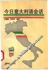 今日意大利语会话 封面