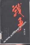 战争  第4部 封面