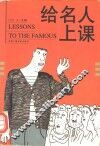给名人上课 封面