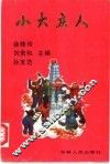 小大庆人 封面