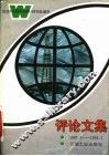 评论文集  纪念《中国石油报》创刊五周年  1987.1.7-1992.1.7 封面