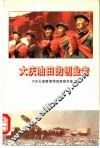 大庆油田的创业者 封面
