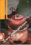 中国茶文化 封面