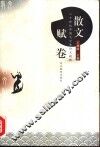 二十世纪中国文学史论文精粹  古代  散文赋卷 封面