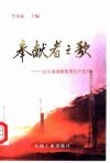 奉献者之歌：记石油系统优秀共产党员 封面