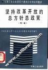 坚持改革开放的总方针总政策 封面