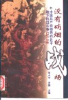 没有硝烟的战场  中国共产党领导的北平地下抗日斗争纪实 封面