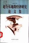 赵全乐地勘经济研究论文集 封面