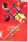 主食与副食质量鉴别与选购 封面