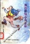 英语趣味小品菁华  1 封面