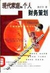 现代家庭和个人财务策划 封面