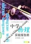 中学教理实验报告册  高中物理  2  分册 封面