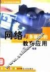网络与多媒体的教育应用  现代教育技术的精髓 封面