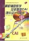 计算机辅助教学及多媒体CAI课件设计与制作 封面