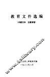 教育文件选编 封面