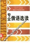 专业俄语选读 封面